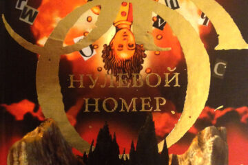 «Нулевой номер» (Numero zero)